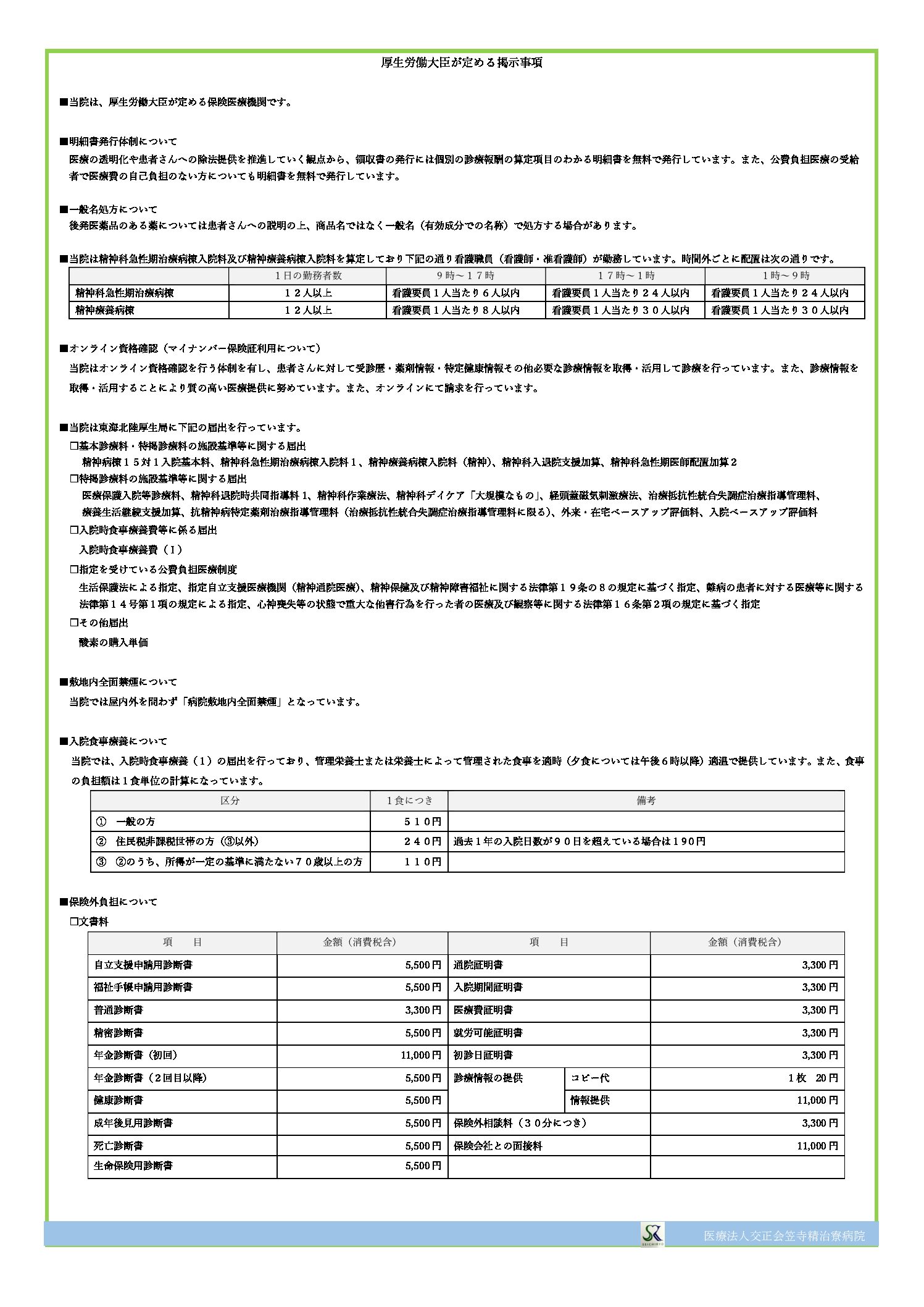 医療法人交正会 笠寺精治寮病院