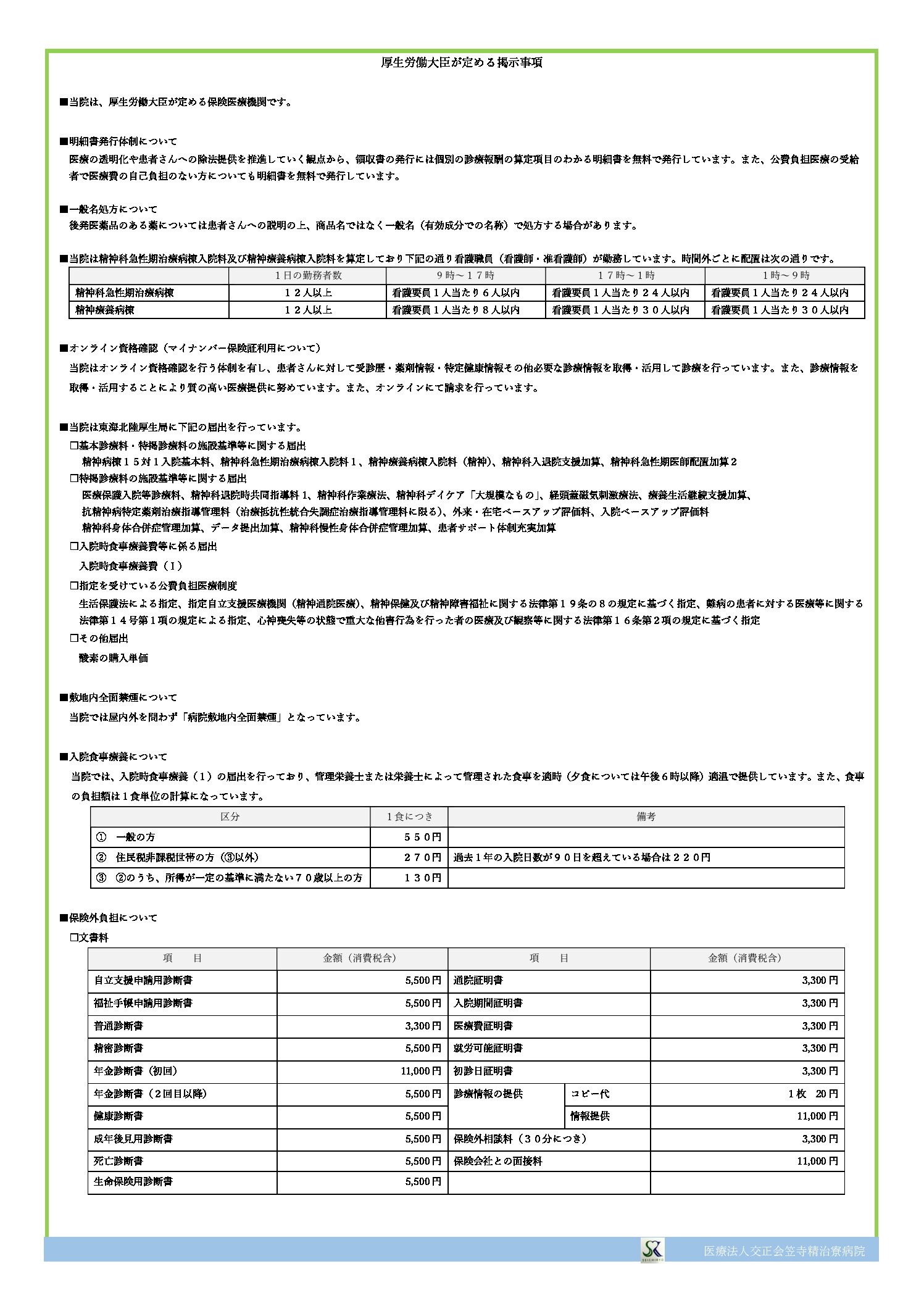 医療法人交正会 笠寺精治寮病院