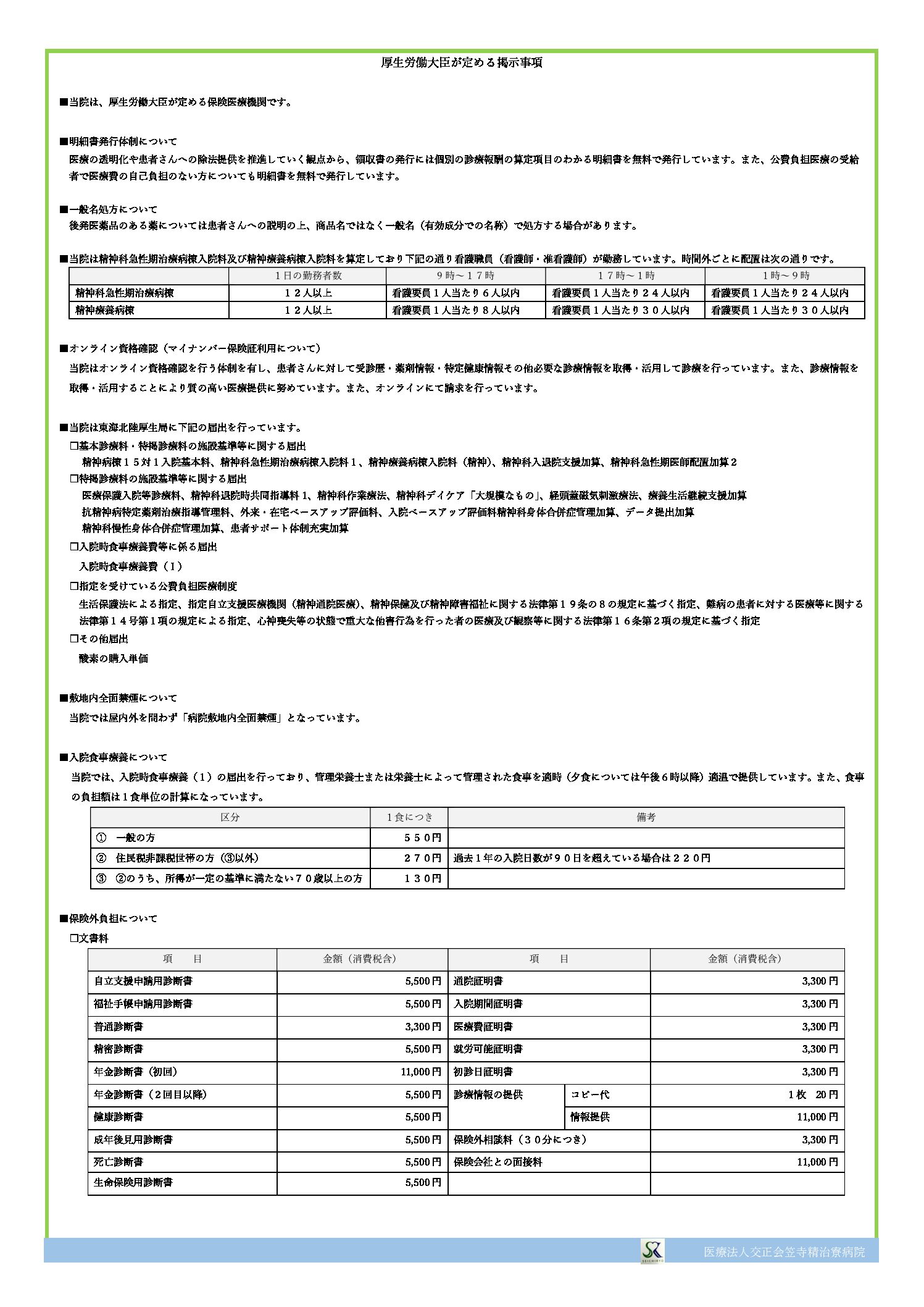 医療法人交正会 笠寺精治寮病院