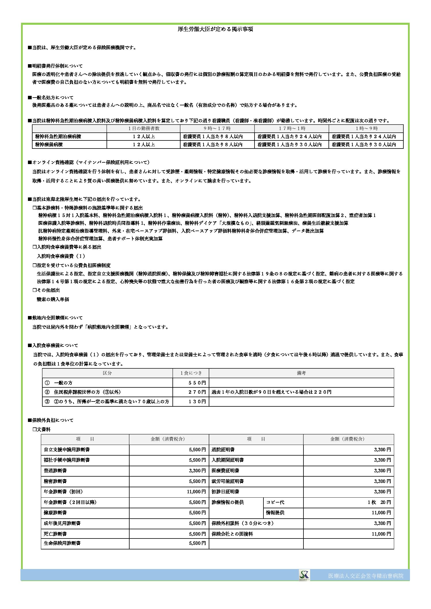 医療法人交正会 笠寺精治寮病院